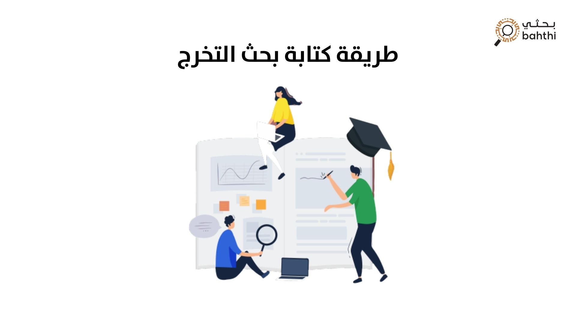 طريقة كتابة بحث التخرج: الدليل الكامل لإعداد بحث أكاديمي متميز